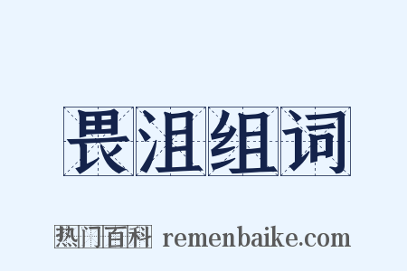 畏沮组词是什么意思的图片